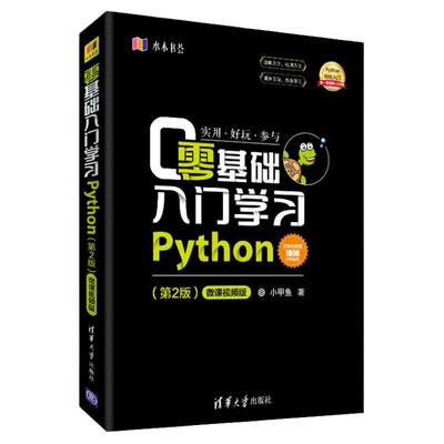 零基础入门学习Python 小甲鱼 python编程从入门到精通实践 pathon语言程序设计实战基础教程全套 计算机电脑编程入门自学书籍