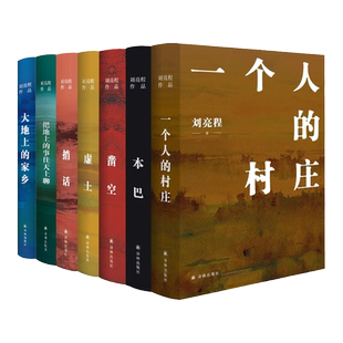 刘亮程作品8册套装(单本可选)茅盾文学奖长命本巴虚土凿空一个人的村庄捎话把地上的事往天上聊大地上的家乡豆瓣高分译林社正版