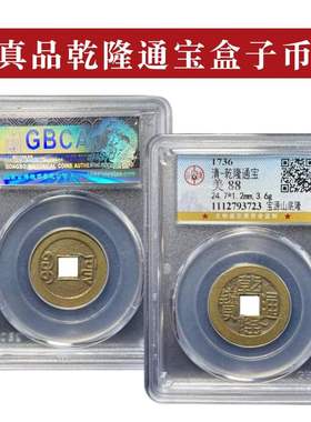 清朝真品五帝钱乾隆通宝大样黄铜山字隆嘉庆古钱币公博鉴定评级币