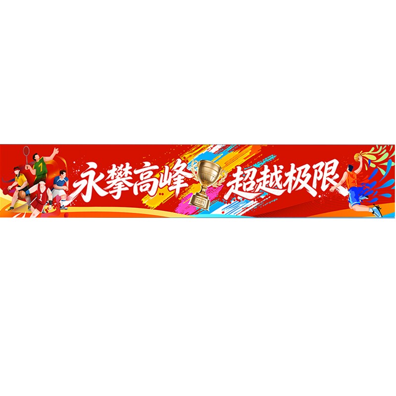 学校运动会彩色横幅条幅可定制
