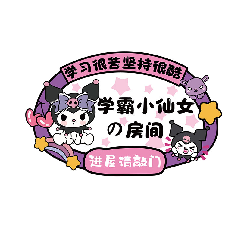 女孩房间门牌贴挂小公主儿童墙面装饰卧室布置画改造物件创意遮丑