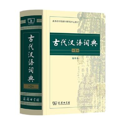 古代汉语词典第2版缩印本商务印书馆中小学生实用工具书新华书店