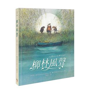 【现货】柳林风声中文繁体童书儿童青少年读物进口原版外版书肯尼思．葛拉罕读书国字亩文化精裝