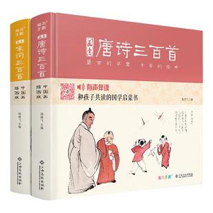【精装·2册】画意唐诗+宋词三百首 注音插画版小学生一二年级经典全集阅读书儿童绘本国学300首启蒙幼儿园学前早教正版杨建飞