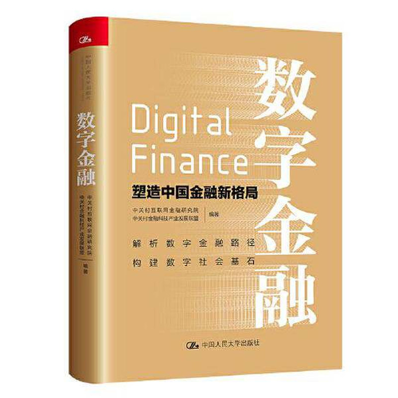 正版数字金融塑造中国金融新格局