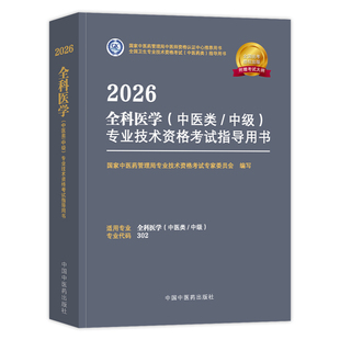 中医药2026中医全科主治医师考试指导全套全科医学中医类全国卫生专业技术资格考试教材模拟同步练习题库中国中医药出版社2025