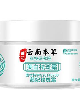 云南本草美白祛斑霜淡斑保湿提亮面霜淡化色斑黄雀斑官方旗舰店