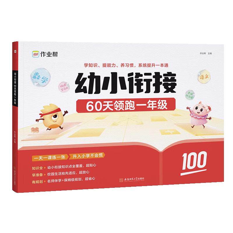 作业帮幼小衔接一本通60天领跑