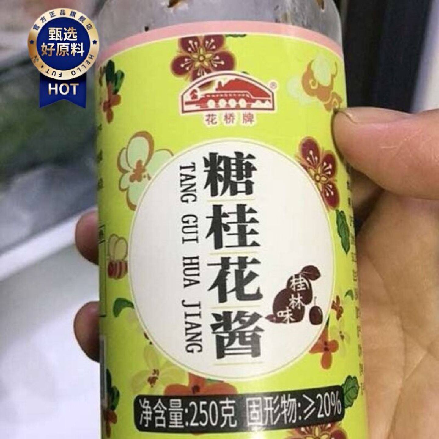 花桥牌糖桂花酱山药桂花糕烘焙果酱冰粉家用蜜酿桂花蜜250g瓶BB