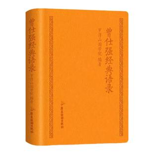 保正版【2册赠易经】曾仕强经典语录软皮精装+易经国学经典人生哲学易经的文化智慧奥秘职场企业管理人生智慧BB