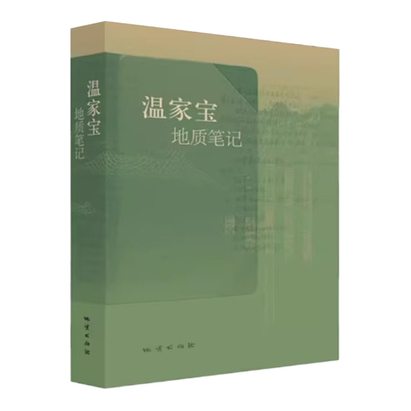 温总理的一本地质笔记回忆记录书