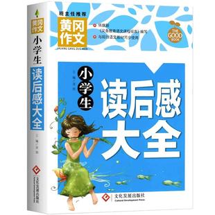 正版黄冈作文 小学生读后感大全三四五六年级作文书素材大全3-6年级作文辅导书 苏教人教版语文全国通用分类写作技巧书