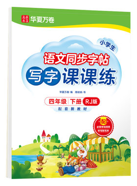 新版小学生语文写字课课练人教版