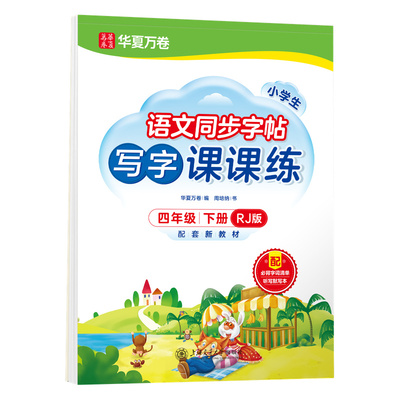 新版小学生语文写字课课练人教版