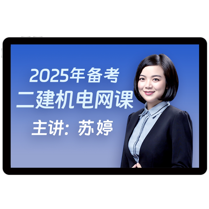 2027环球网校二级建造师网课机电工程二建苏婷教材视频课件26题库