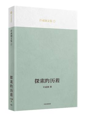 【吴敬琏推荐】探索的历程 许成钢著 汇集许成钢教授重要研究成果 思想启蒙历程 自成一家的理论洞见 中信出版社图书 正版