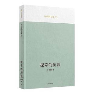 【吴敬琏推荐】探索的历程 许成钢著 汇集许成钢教授重要研究成果 思想启蒙历程 自成一家的理论洞见 中信出版社图书 正版