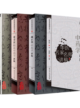 正版现货中医名家讲稿丛书第二
