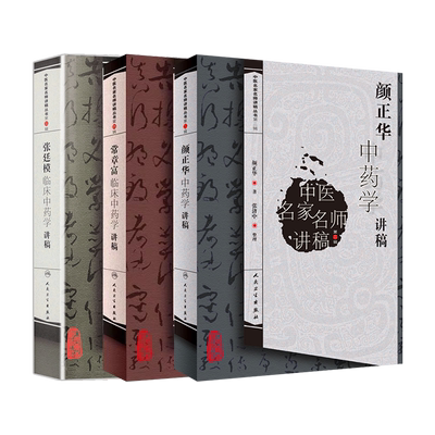 正版现货中医名家讲稿丛书第二