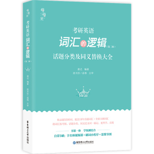 2027唐迟词汇的逻辑考研英语一英语二单词阅读三小门长难句真题详解石雷鹏写作文30个功能句刘琦琦哥英语语法考研英语词汇书