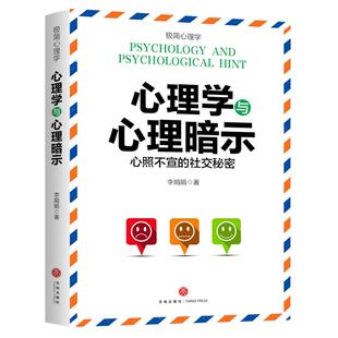 【官方正版】心理学与心理暗示 心照不宣的社交秘密看懂心理暗示 掌控人性掌握心理暗示唤醒潜意识开发自我潜能自我暗示