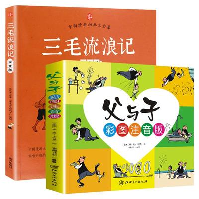 父与子全集正版书2册三毛流浪记彩色注音版小学生阅读课外书籍一二三年级必读绘本带拼音儿童漫画故事书张乐平原著