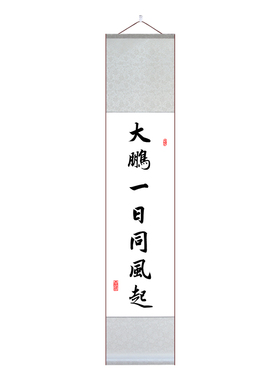 大鹏一日同风起书法卷轴对联挂画