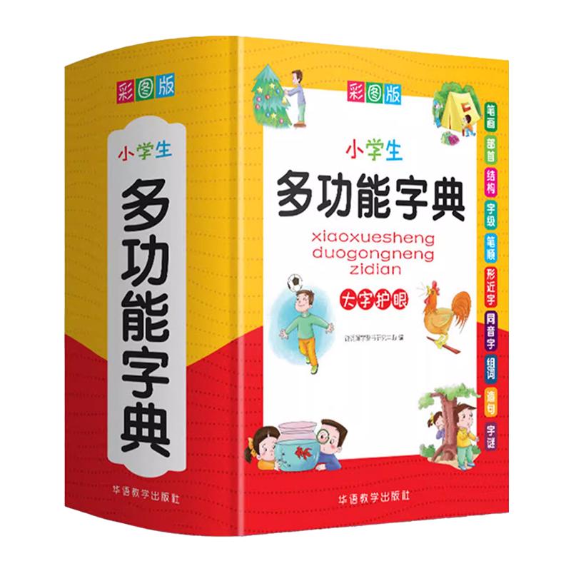 正版2024年小学生专用多功能字典全功能词典新华字典成语词语组词造句笔画笔顺规范现代汉语同义近义反义大全一年级第12新版人教版