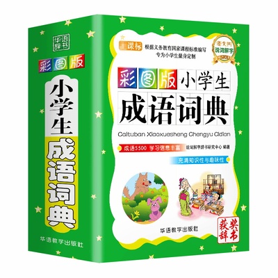 小学生成语词典彩图版专用四字词语工具书1-6年级组词造句笔顺规范现代汉语多全功能字典全套新华字典彩图彩色近义词反义词大全