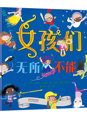 女孩们无所不能儿童职业启蒙绘本