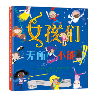 当当网正版童书 女孩们无所不能儿童职业启蒙精装绘本3-4-6岁幼儿园小中大班小学生课外阅读图画故事幼儿早教启蒙亲子共读睡前读物