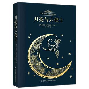 月亮与六便士 毛姆著 中文版带注释 英国小说 月亮和六便士 外国国现当代文学小说作品集经典正版书籍书凤凰新华书店旗舰店