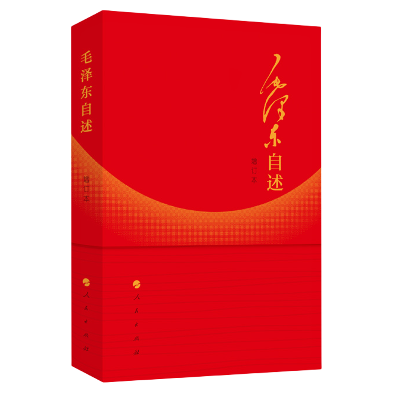 毛泽东自述（增订本）2023年新书 毛泽东著 毛泽东传 毛泽东口述的个人自传斯诺 人民出版社旗舰店