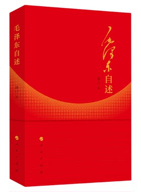 毛泽东自述人民出版社