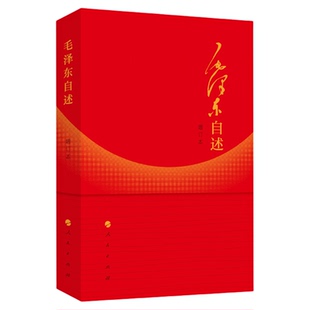 毛泽东自述(增订本)2023年新书 毛泽东著 毛泽东传 毛泽东口述的个人自传斯诺 人民出版社旗舰店