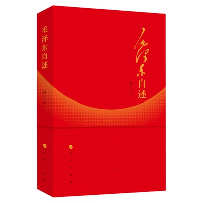 毛泽东自述人民出版社