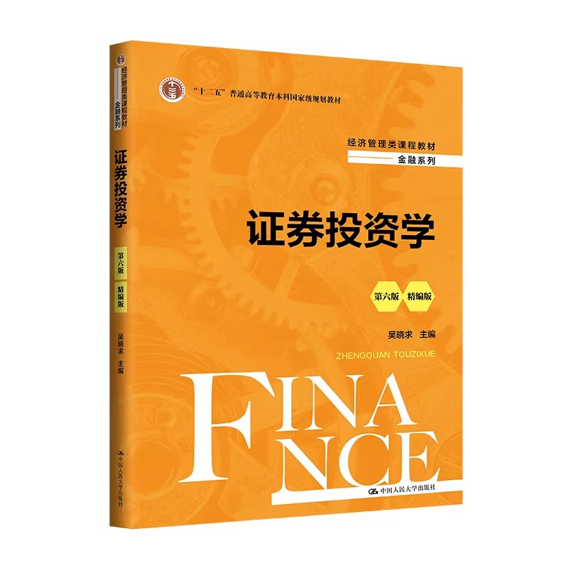 证券投资学第6版精编版教材