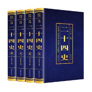 二十四史全4册 彩色烫金详解全套正版原版原著未删减加译文青少年汉书史记白话文中华上下五千年资治通鉴24史初中生历史课外阅读书