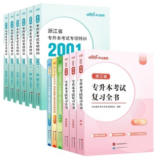 中公浙江专升本2026浙江专升本复习资料大学语文英语词汇高等数学必刷2000题历年真题拟卷2025年浙江省统招专升本文科理科成考网课