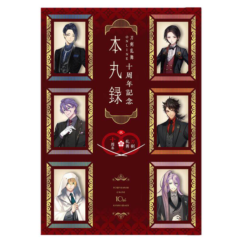 现货【初版】刀剣乱舞ONLINE十周年記念 本丸録 带附录 刀剑乱舞ONLINE十周年纪念书 刀剑男士祝装插图数据资料集