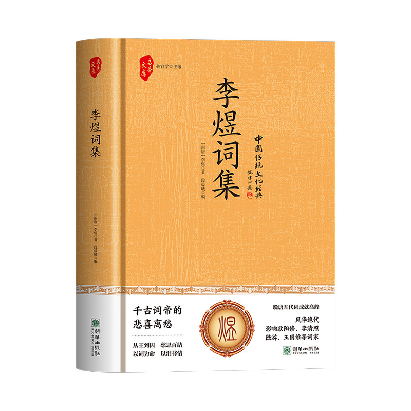 正版精装 李煜词集 一江春水千古愁李煜词集全集古诗词鉴赏赏析文学李煜的词与情古代名人传记南唐后主李煜传古文经典书籍