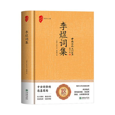 正版精装李煜词集鉴赏文学著作
