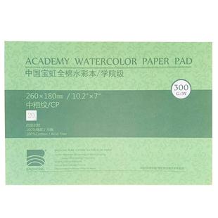 保定宝虹水彩本300g学院级32k16k4开8k水彩纸8开油画棒专用纸手绘画画随身旅行全棉浆水彩本四面封胶中粗细纹