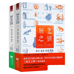 【有盖章】厨艺之钥食物与烹调方法实践食谱DK食材百科全书粤厨雷诺特法式烹饪蔬果香料奶蛋肉鱼面食酱料甜点饮料养生美食家常菜书