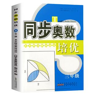 新版同步奥数培优小学三年级/3年级北师版上册下册数学思维训练同步练习测试题教程奥赛教材书从课本到奥数举一反三竞赛北师大版