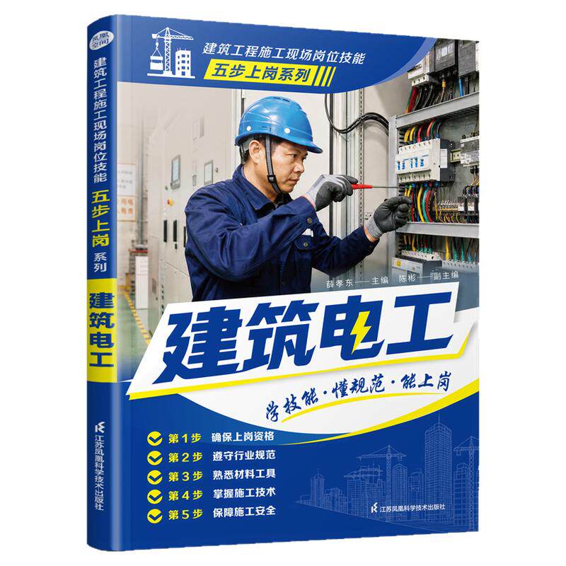 建筑电工电气线路施工安装技术书电气线路施工安装技术工具书电工操作安全规范教程零基础建筑电工岗位培训书籍建筑电工入门自学书