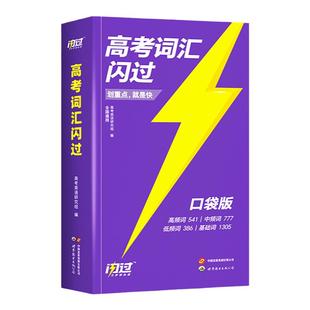 【官方旗舰店】2026高考词汇闪过口袋版便携 2025高中英语词汇 乱序版词根词缀记忆低频词 高一高二高三单词书背英语单词3500手册