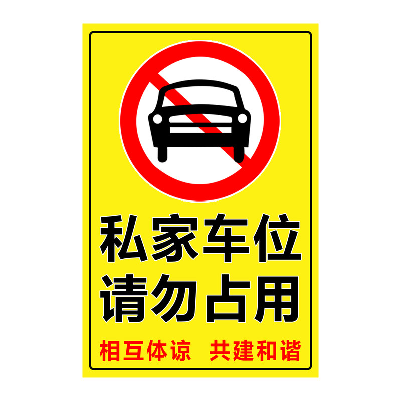 私家车位请勿占用贴纸禁止停车