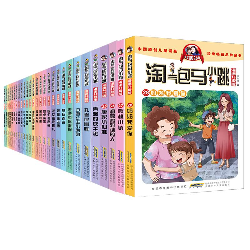 任选3册淘气包马小跳系列全套漫画升级版全集26册正版单本包邮樱桃小镇贪玩老爸孔雀屎咖啡杨红樱小学生儿童文学课外故事书籍