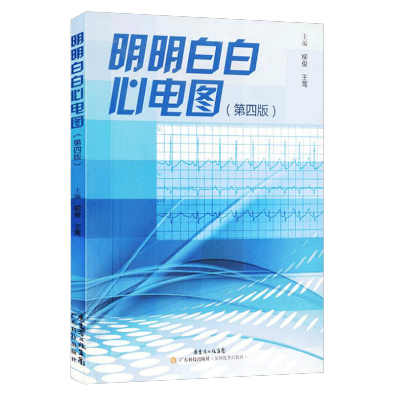 正版包邮明明白白心电图